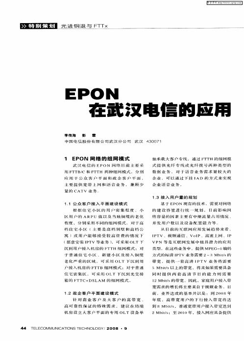 EPON在武汉电信的应用