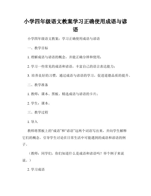 小学四年级语文教案学习正确使用成语与谚语