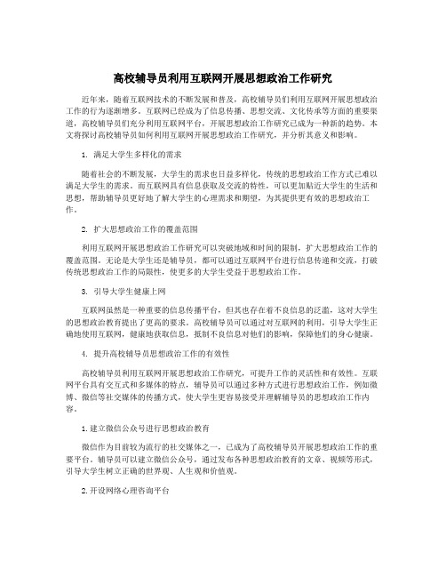 高校辅导员利用互联网开展思想政治工作研究