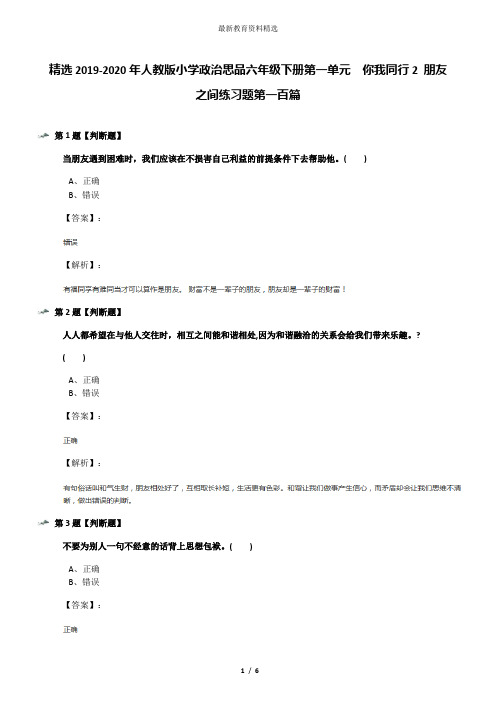 精选2019-2020年人教版小学政治思品六年级下册第一单元 你我同行2 朋友之间练习题第一百篇