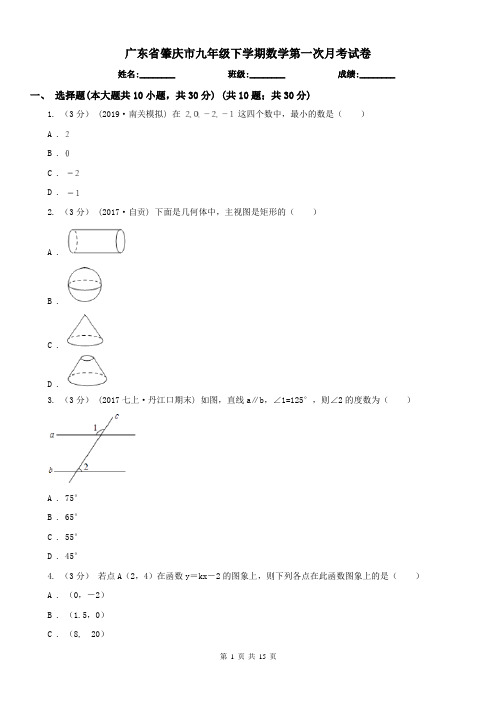 广东省肇庆市九年级下学期数学第一次月考试卷