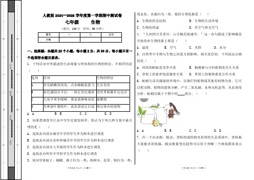 人教版2024--2025学年度第一学期七年级生物上册期中测试卷及答案(含两套题)