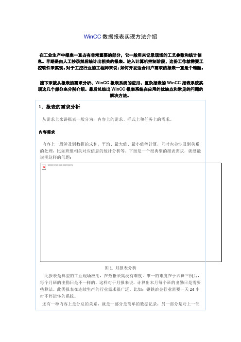 WinCC数据报表实现方法介绍