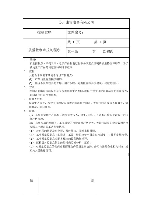 质量控制点控制程序