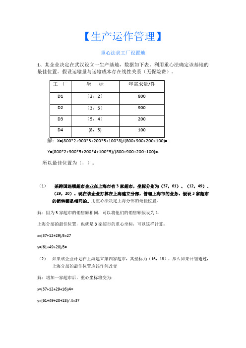 生产运作管理计算题及答案