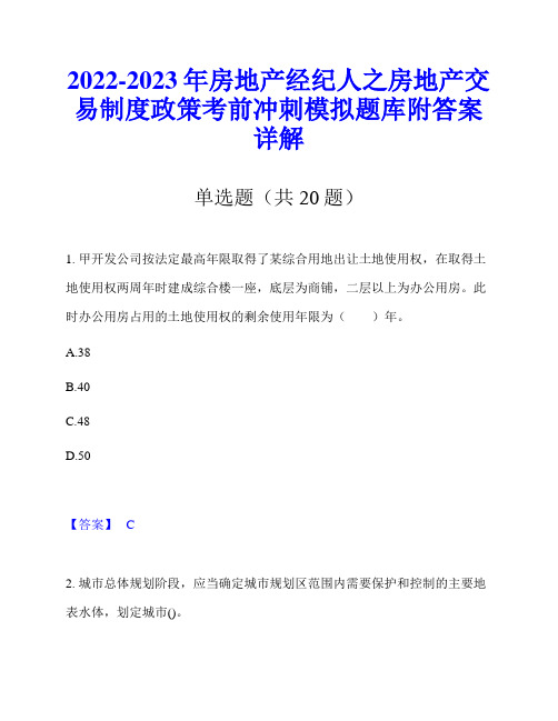 2022-2023年房地产经纪人之房地产交易制度政策考前冲刺模拟题库附答案详解