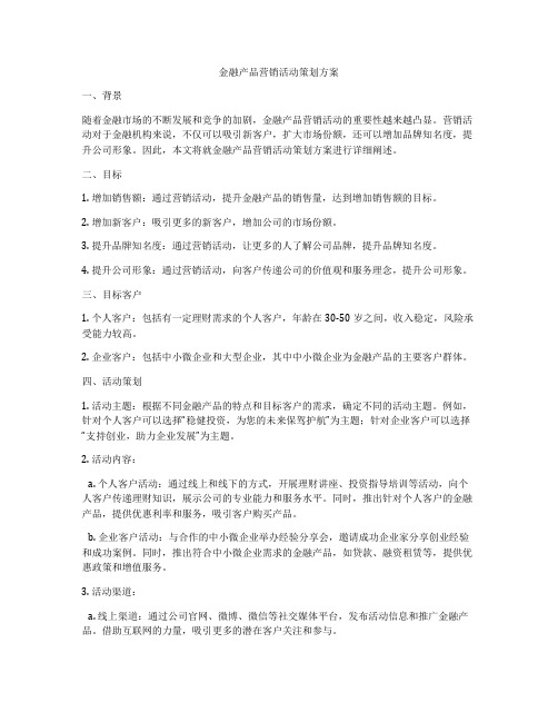 金融产品营销活动策划方案