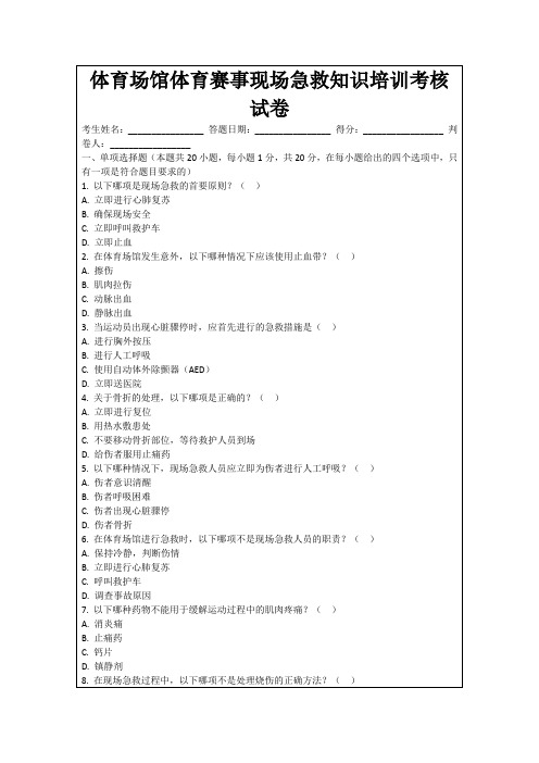 体育场馆体育赛事现场急救知识培训考核试卷