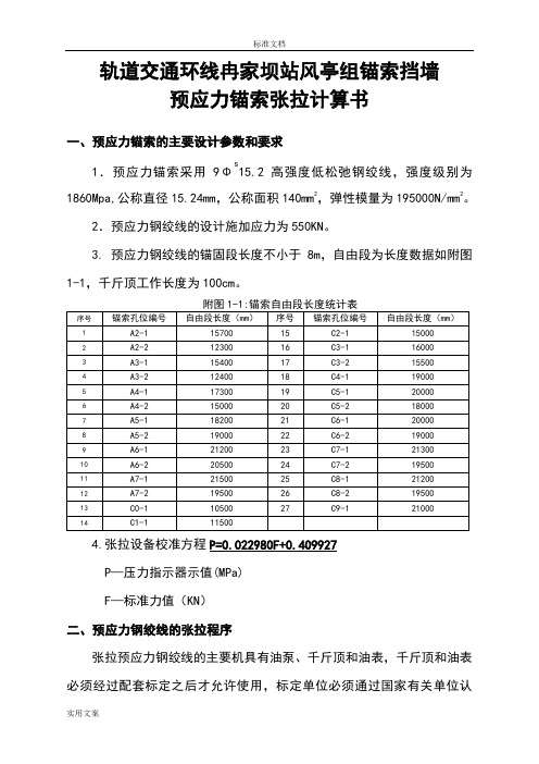 锚索张拉计算书