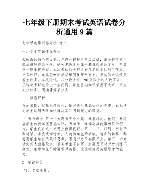 七年级下册期末考试英语试卷分析通用9篇