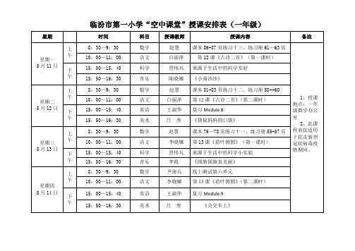 一年级课程表(5月11日—15日)