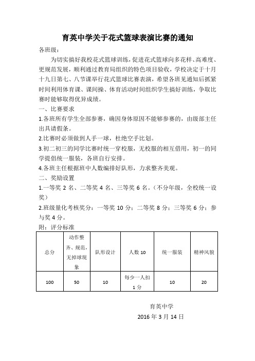 育英中学关于花式篮球表演比赛的通知