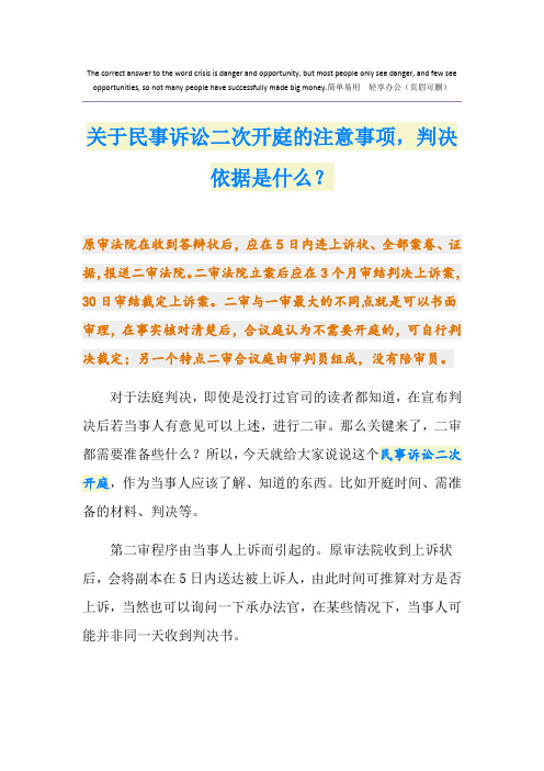 关于民事诉讼二次开庭的注意事项,判决依据是什么？