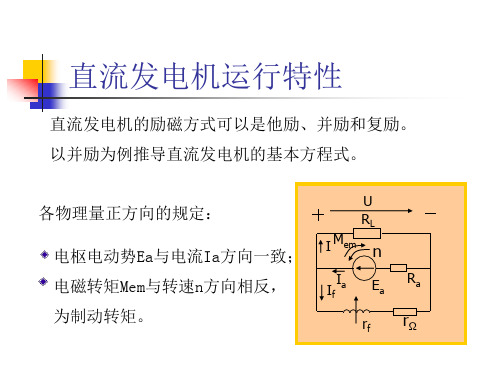 直流发电机运行特性