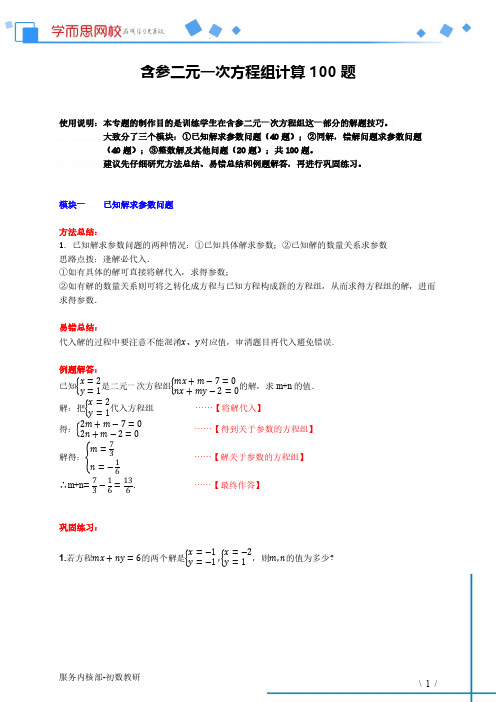 《含参二元一次方程组计算100题》