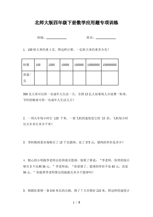 北师大版四年级下册数学应用题专项训练