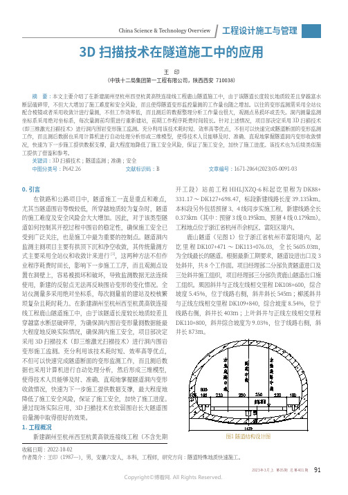 211211003_3D_扫描技术在隧道施工中的应用