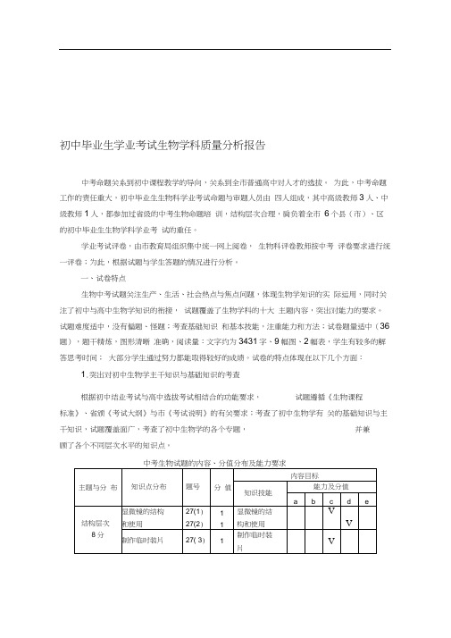 初中生物毕业生学业考试质量分析