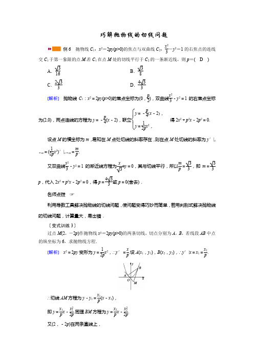 巧解抛物线的切线问题