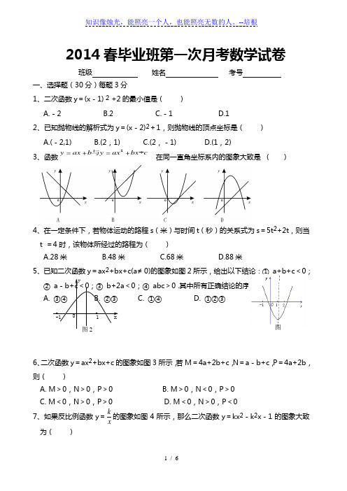 2014年春九年级下第一次月考数学试卷