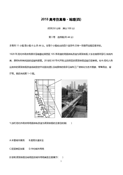 2018年高考地理(课标版)仿真模拟卷(四)含答案