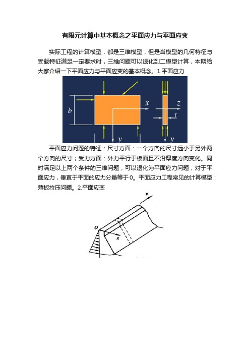 有限元计算中基本概念之平面应力与平面应变