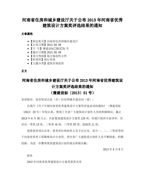 河南省住房和城乡建设厅关于公布2013年河南省优秀建筑设计方案奖评选结果的通知