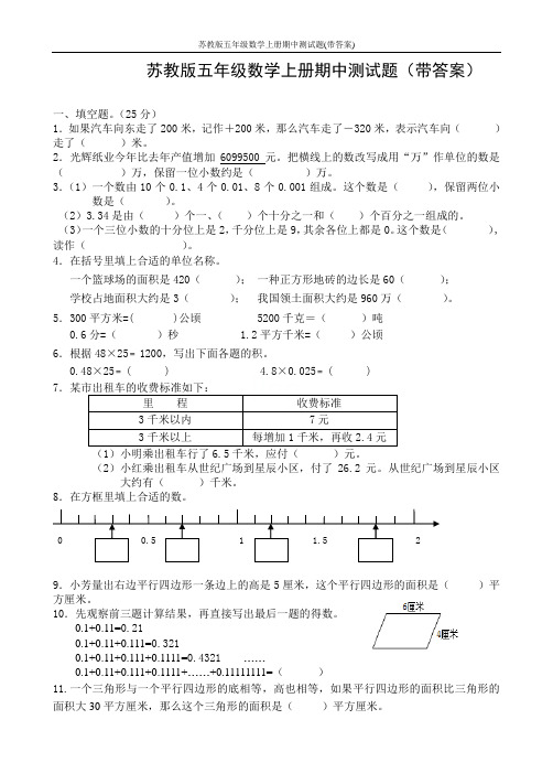 苏教版五年级数学上册期中测试题(带答案)