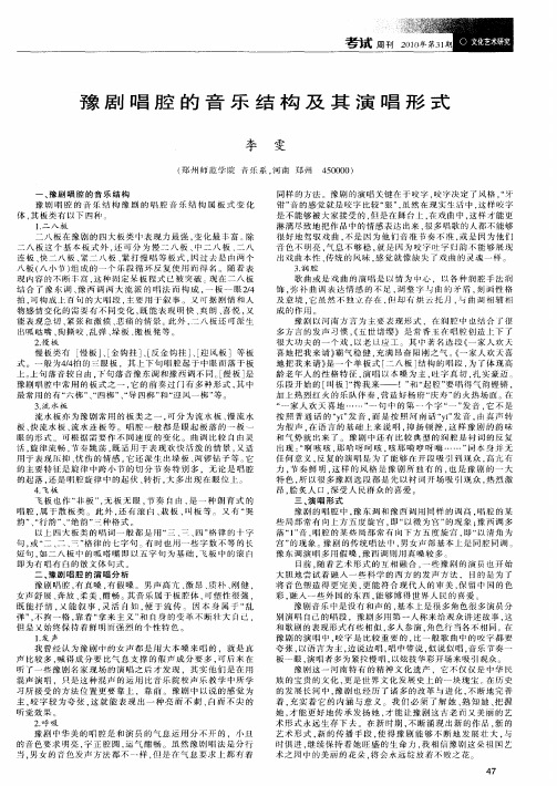 豫剧唱腔的音乐结构及其演唱形式