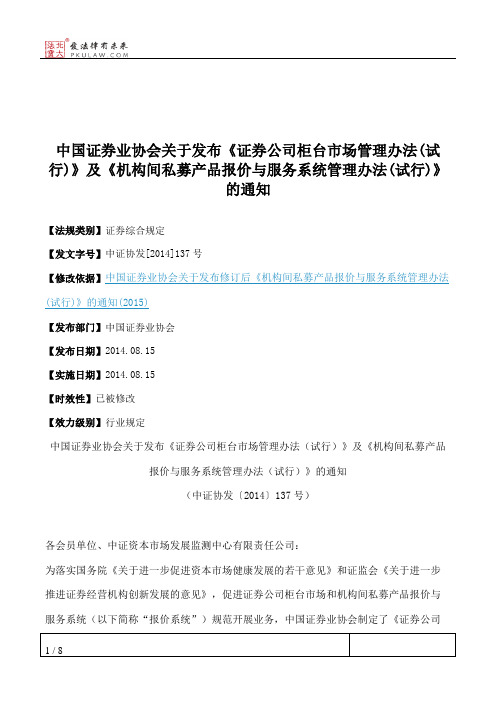 中国证券业协会关于发布《证券公司柜台市场管理办法(试行)》及《