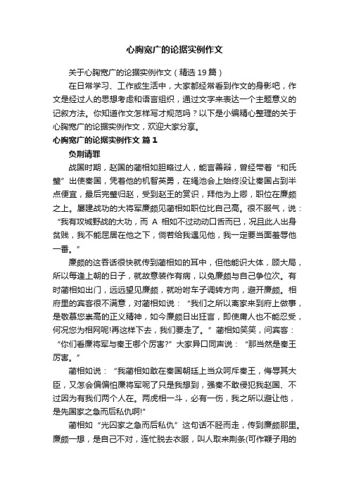 关于心胸宽广的论据实例作文（精选19篇）