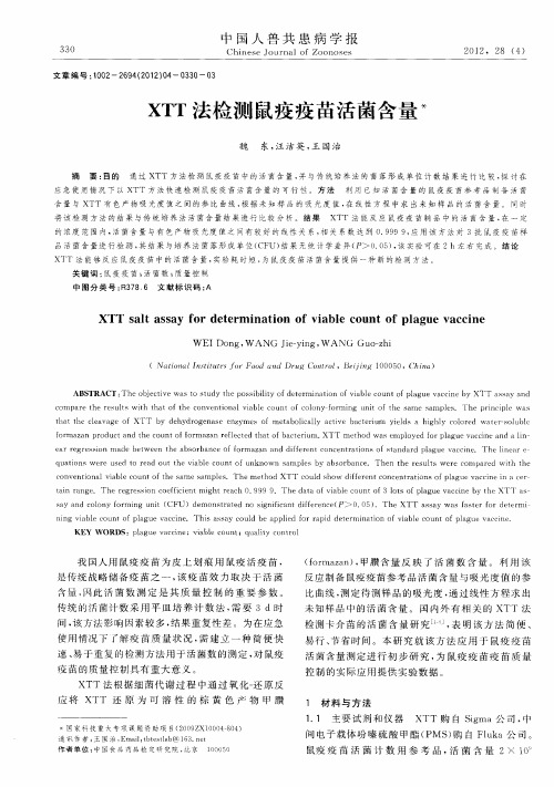 XTT法检测鼠疫疫苗活菌含量