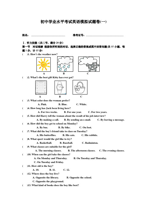 初三英语学业水平考试模拟试题卷一