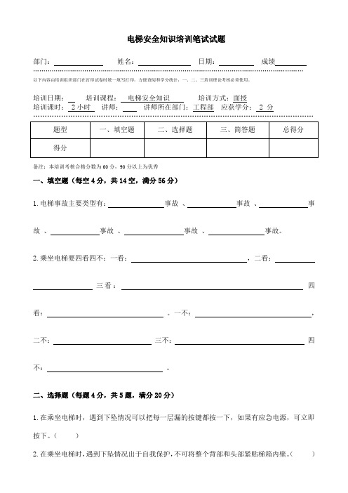 电梯安全知识培训考核试题(含答案)