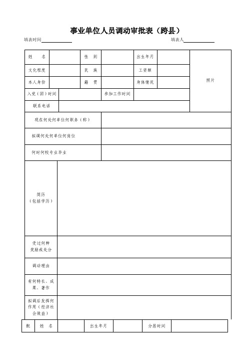 事业单位人员调动审批表（跨县）