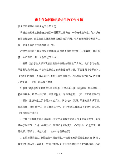 班主任如何做好后进生的工作4篇