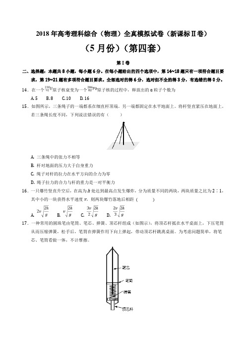 2018年高考物理全真模拟题(新课标Ⅱ卷)(5月)(第四练)(原卷版)