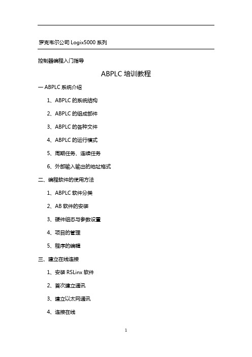 控制器编程入门指导ABPLC培训教程