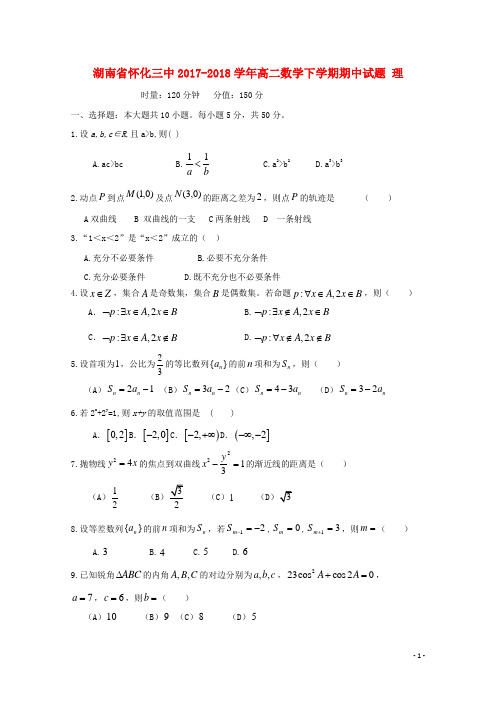 湖南省怀化三中2017-2018学年高二数学下学期期中试题 理