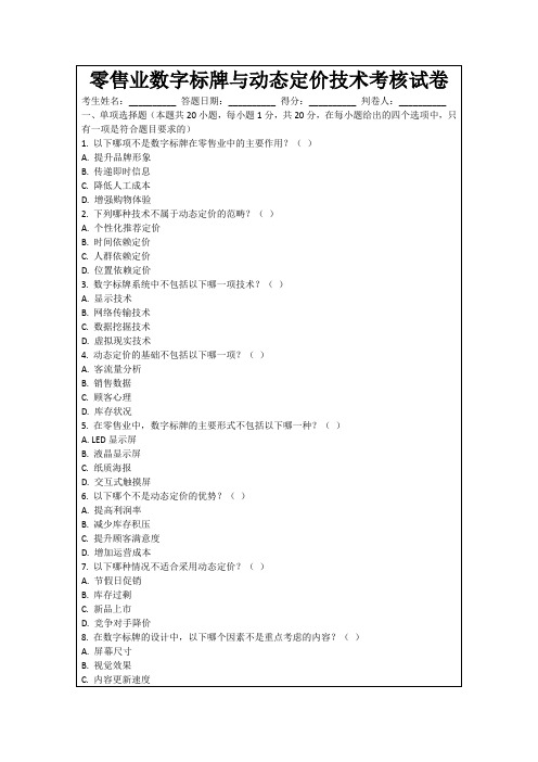 零售业数字标牌与动态定价技术考核试卷