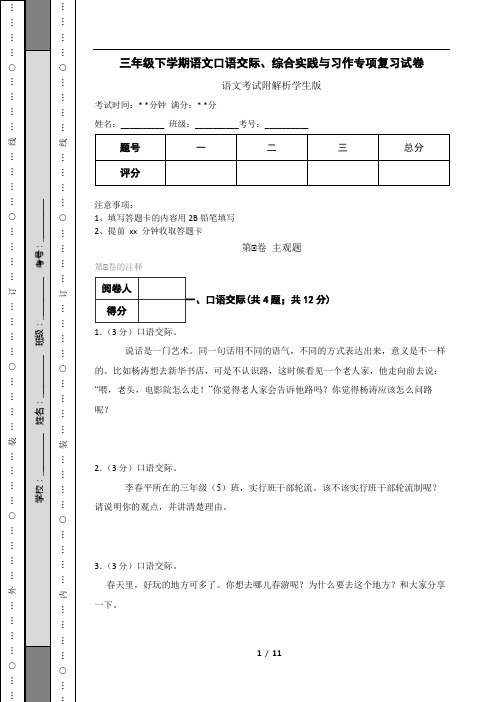 三年级下学期语文口语交际、综合实践与习作专项复习试卷附解析学生版