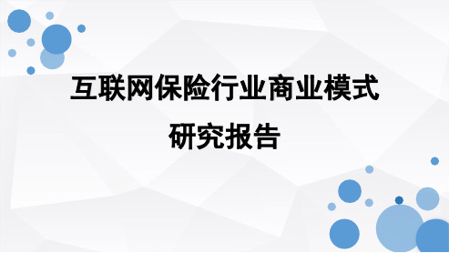 互联网保险行业商业模式研究报告 互联网保险行业分析报告