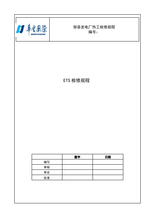 ETS检修规程检修规程