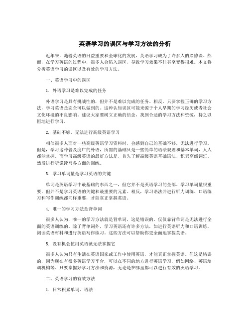 英语学习的误区与学习方法的分析