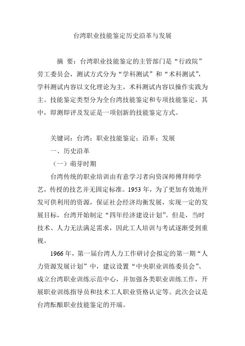 台湾职业技能鉴定历史沿革与发展