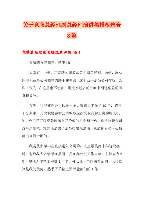 关于竞聘总经理副总经理演讲稿模板集合8篇