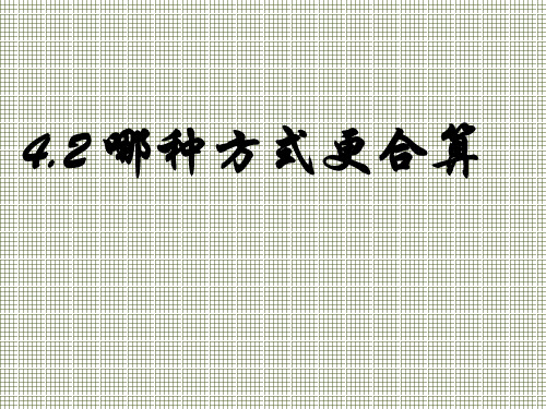 福建省福鼎市中学九年级数学《哪种方式更合算》课件