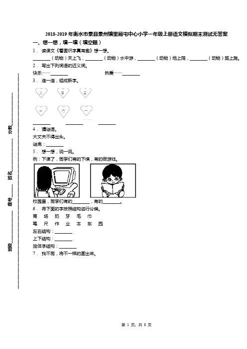 2018-2019年衡水市景县景州镇里厢屯中心小学一年级上册语文模拟期末测试无答案