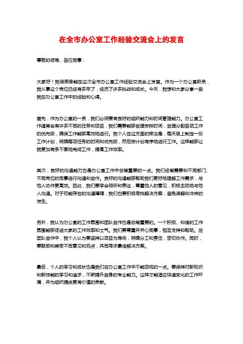 在全市办公室工作经验交流会上的发言