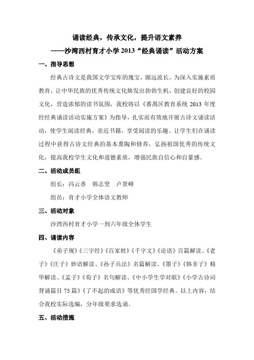 诵读经典,传承文化——育才经典诵读活动方案